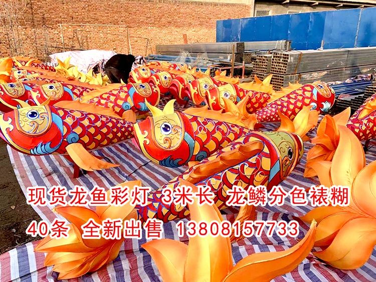 現(xiàn)貨龍魚彩燈40條，高品質(zhì)做工，現(xiàn)貨出售