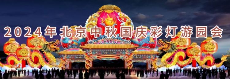 2024 北京中秋京彩燈會即將盛大開幕，點亮京城璀璨夜空