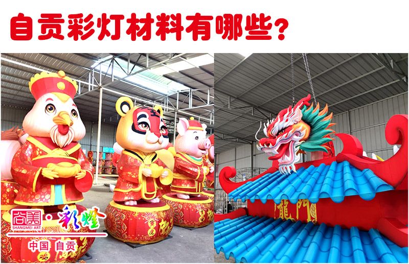 詳解自貢彩燈（花燈）的制作材料都有哪些？